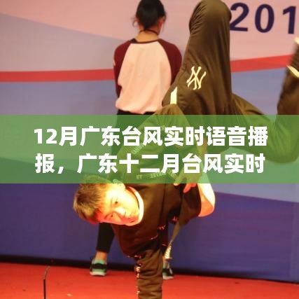 广东台风实时语音播报，台风播报必要性及争议探讨