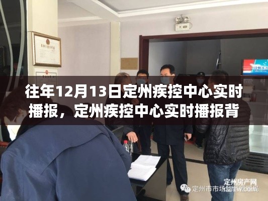 定州疾控中心实时播报背后的深度解读，一个值得关注的视角
