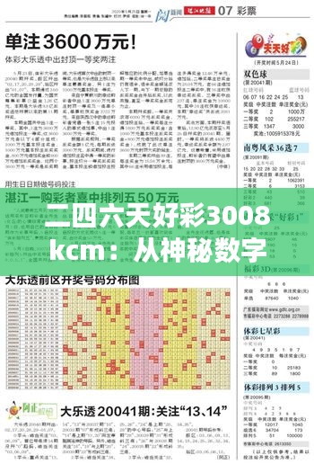 二四六天好彩3008kcm：从神秘数字组合中洞见非凡的生活哲学