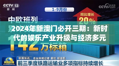 2024年新澳门必开三期：新时代的娱乐产业升级与经济多元化展望
