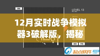 揭秘虚拟犯罪风云，十二月战争模拟器3破解版探秘与犯罪问题剖析
