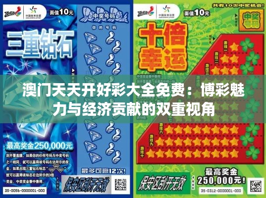 澳门天天开好彩大全免费：博彩魅力与经济贡献的双重视角