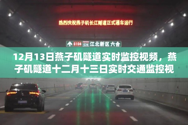 燕子矶隧道12月13日实时监控一览，揭秘隧道通行实况