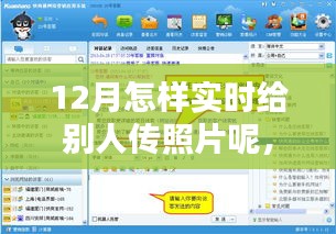 12月实时分享照片秘籍，轻松传递温情瞬间