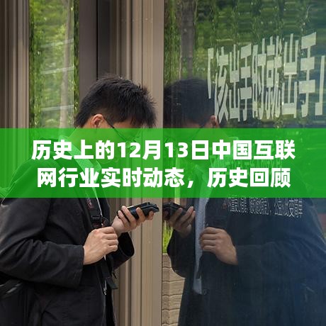 轻松洞悉行业变迁，回顾历史上的中国互联网巨头在12月13日的实时动态记录