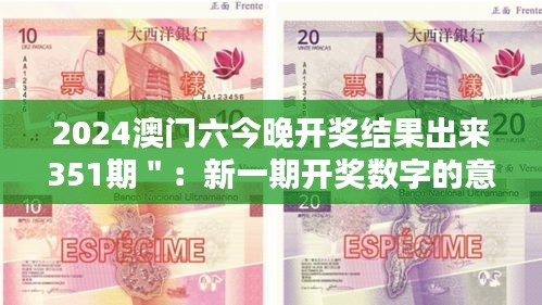 2024澳门六今晚开奖结果出来351期＂：新一期开奖数字的意义探讨