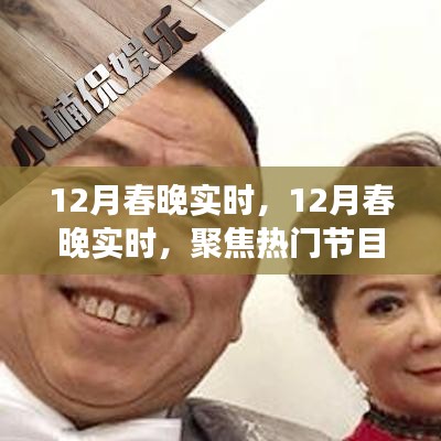 揭秘热门节目与幕后故事，12月春晚实时聚焦