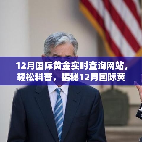 揭秘，12月国际黄金实时查询网站功能及应用科普