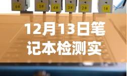 12月13日笔记本实时功耗软件检测之旅，静享自然，启程探索功耗之旅