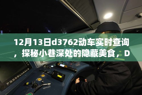 探秘小巷深处的隐藏美食，D3762动车时代的味蕾奇遇之旅（实时查询）