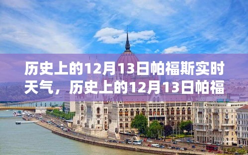 历史上的帕福斯12月13日实时天气深度解析与介绍