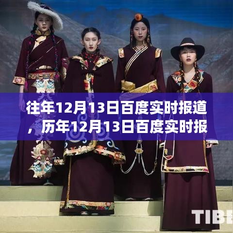 历年与实时，百度技术盛宴的12月13日深度解析