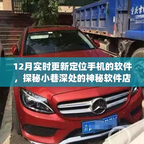 十二月更新定位手机软件揭秘，探秘小巷深处的神秘软件店之旅