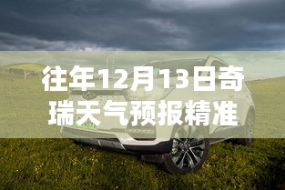 历年与实时，奇瑞汽车天气预报深度解析与精准预测
