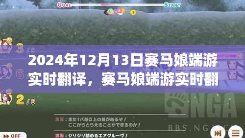 赛马娘端游实时翻译评测，体验独特魅力的赛马世界
