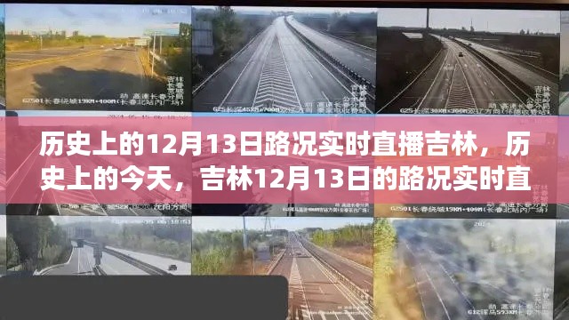 吉林历史上的今天，见证变迁的力量，实时直播路况，激发自信与成就之光之路。