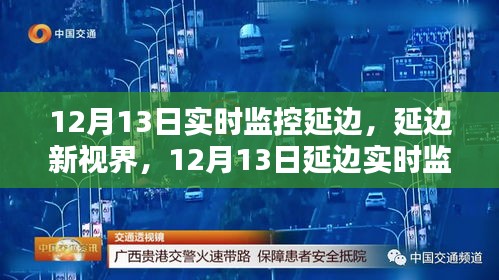 延边新视界，实时监控科技新品亮相重塑智能生活体验