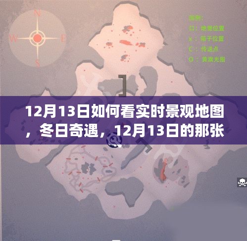 12月13日实时景观地图探索，冬日暖心之旅的奇遇