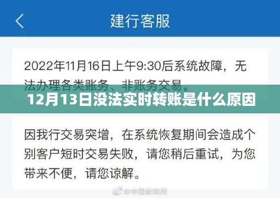 12月13日无法实时转账原因解析