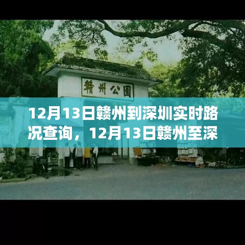 12月13日赣州至深圳路况纪实，时代变迁与一路印记