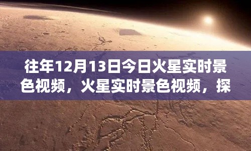 探寻火星之美，火星实时景色视频与争议洞察的交汇点