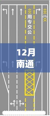 12月南通实时公交查询全攻略，从初学者到进阶用户的实用指南