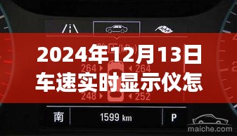 2024年车速实时显示仪全攻略，从初学者到进阶用户的使用指南