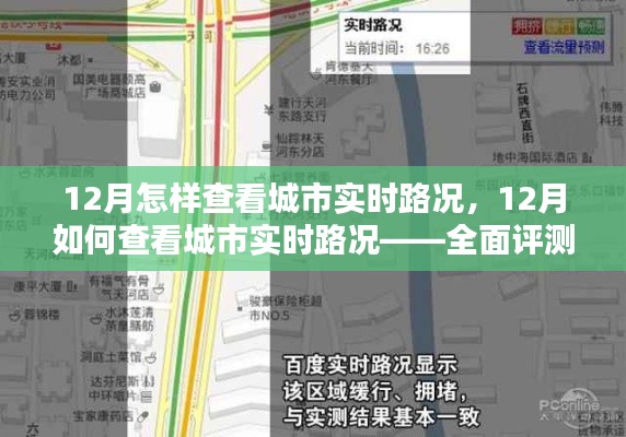12月城市实时路况查看指南，全面评测与介绍