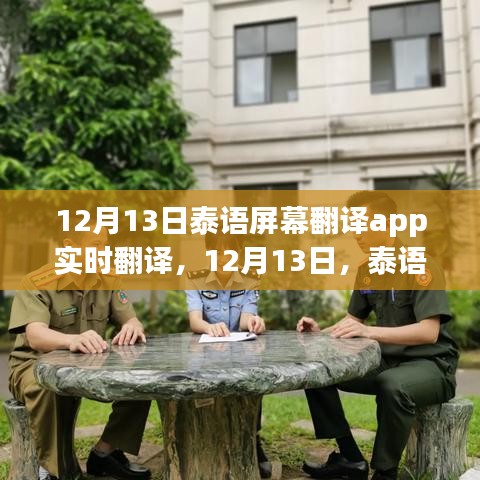 12月13日泰语屏幕翻译App实时魅力展现