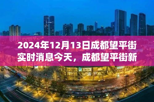 成都望平街新发现，自然美景治愈之旅，探寻内心宁静与平和的秘境（实时消息）