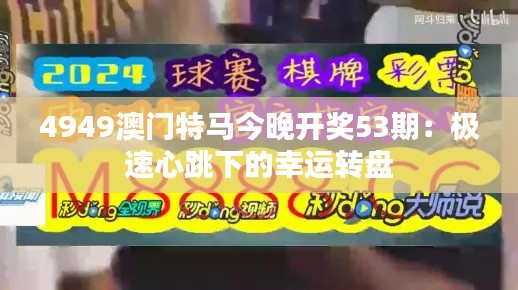 4949澳门特马今晚开奖53期：极速心跳下的幸运转盘