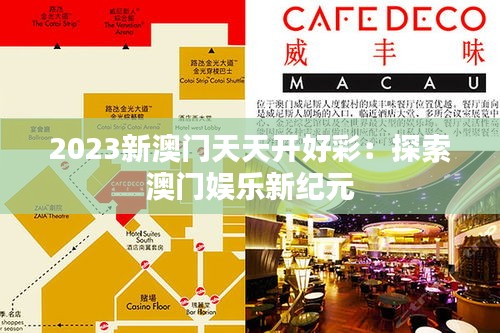 2023新澳门天天开好彩：探索澳门娱乐新纪元