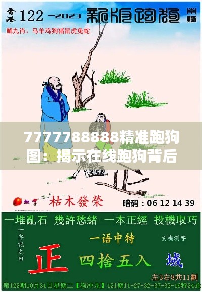 7777788888精准跑狗图：揭示在线跑狗背后的数学原理