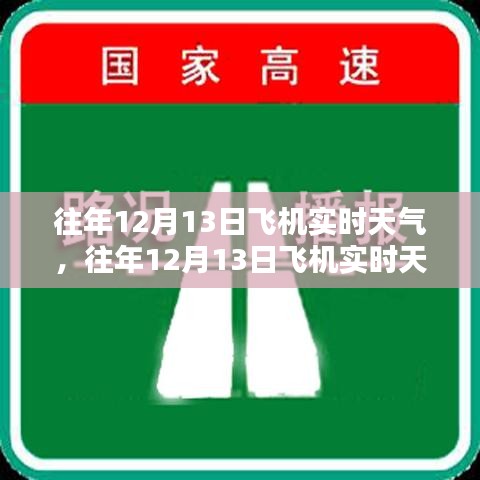 往年12月13日飞机实时天气分析与影响探讨
