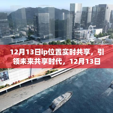 12月13日IP位置实时共享，引领共享时代，革新生活体验新篇章