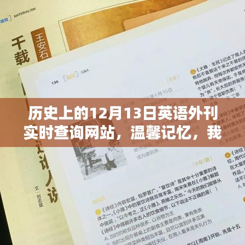 我与历史外刊的温馨记忆，十二月十三日英语外刊实时查询回顾