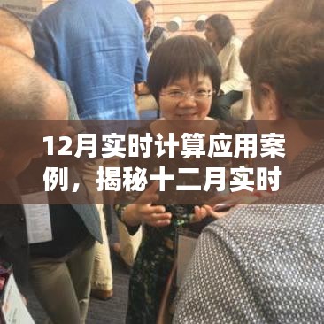 揭秘十二月实时计算应用三大实战案例，科技前沿深度解析