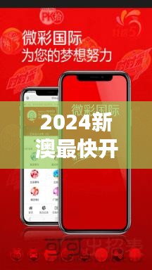 2024新澳最快开奖结果：体验科技速度下的极致刺激