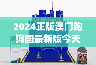 2024正版澳门跑狗图最新版今天：见证澳门传统魅力与现代科技的完美融合