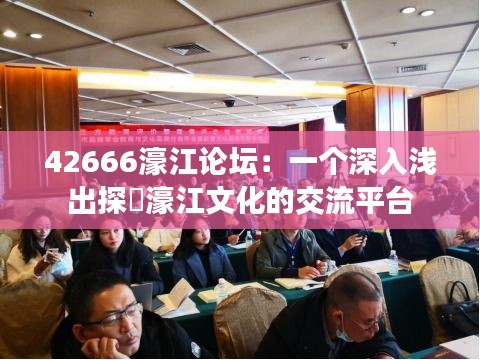 42666濠江论坛：一个深入浅出探討濠江文化的交流平台