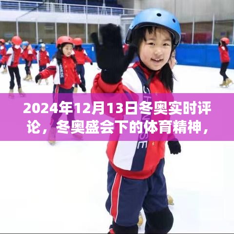 冬奥盛会下的体育精神，实时评论与感悟