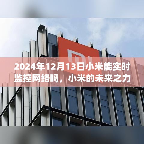 小米未来之力，实时监控网络，拥抱智能时代的无限潜能