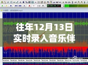 12月13日实时录入音乐伴奏与人声，同步录入的优劣与观点探讨