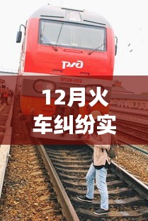 12月火车纠纷事件，背景、事件、影响与时代地位的深度纪实