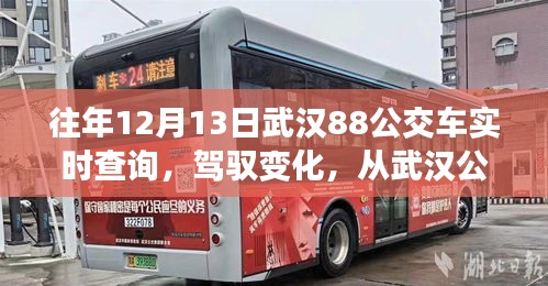 驾驭变化，武汉公交88路见证学习之路的自信与成就感——往年武汉公交88路实时查询回顾
