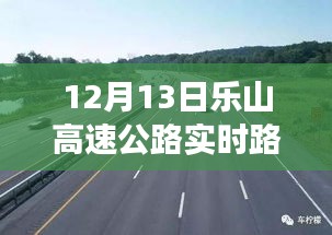 透视乐山高速公路，微观与宏观视角下的实时路况观察（12月13日）
