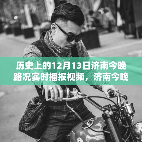历史上的12月13日济南实时路况播报指南，手把手教你制作路况视频教程
