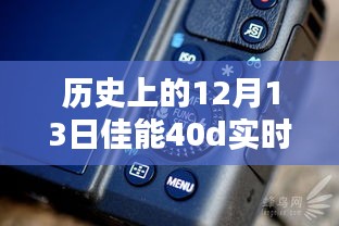 佳能EOS 40D实时显示按键诞生记，历史回顾与纪念