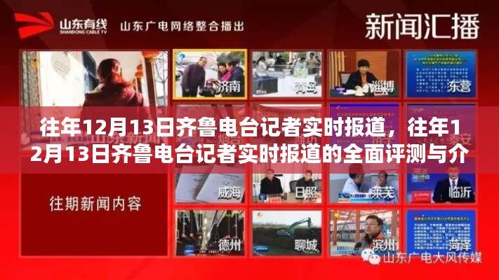 往年12月13日齐鲁电台记者实时报道专题，全面评测与详细介绍