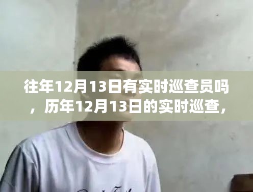 历年12月13日巡查员身影揭秘，默默守护的实时巡查力量